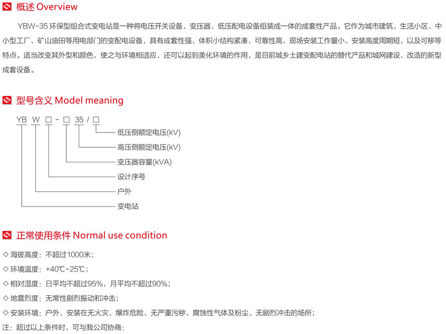 YBW-35环保型组合式变电站型号含义及使用条件