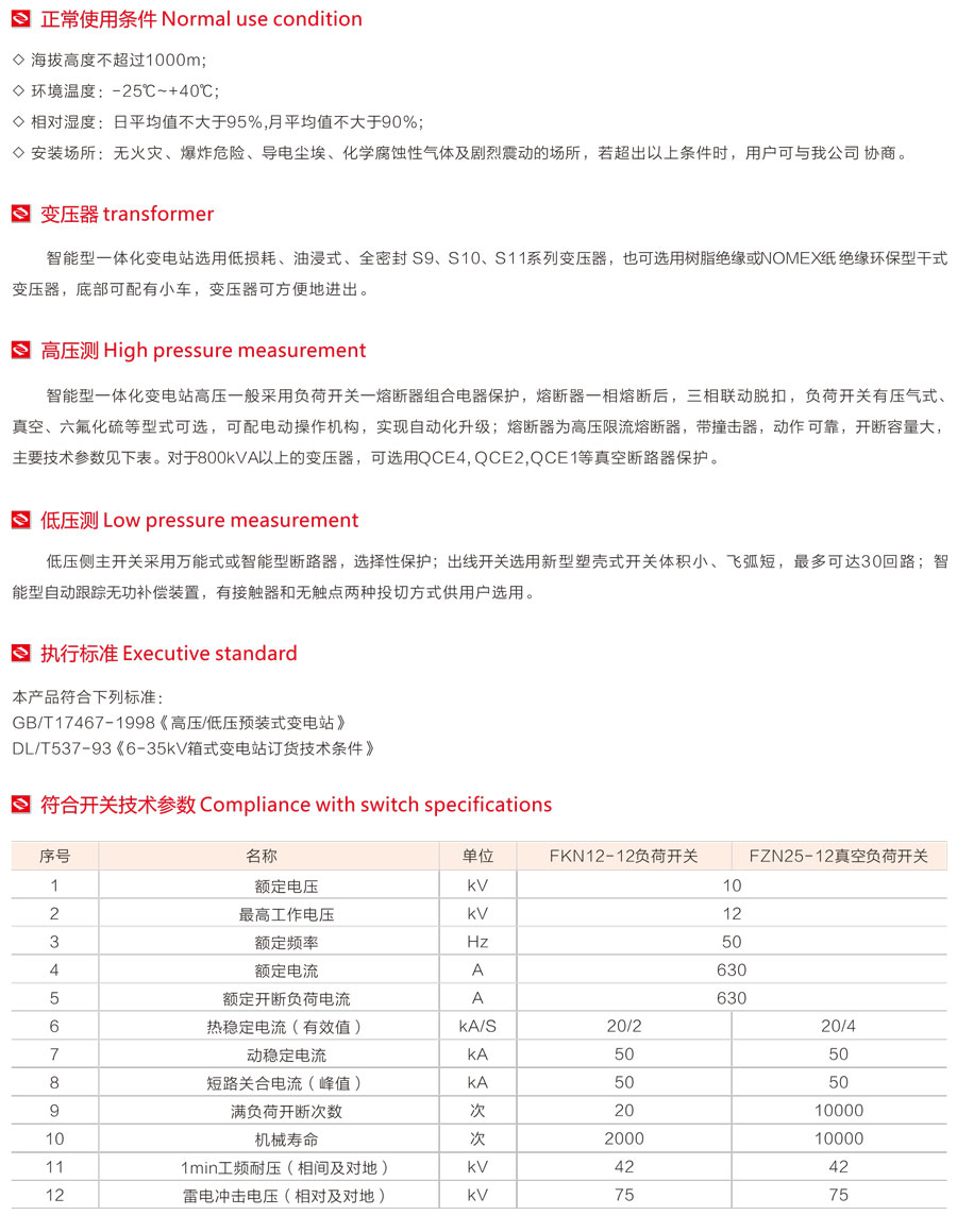 YB智能型预装式变电站性能参数1
