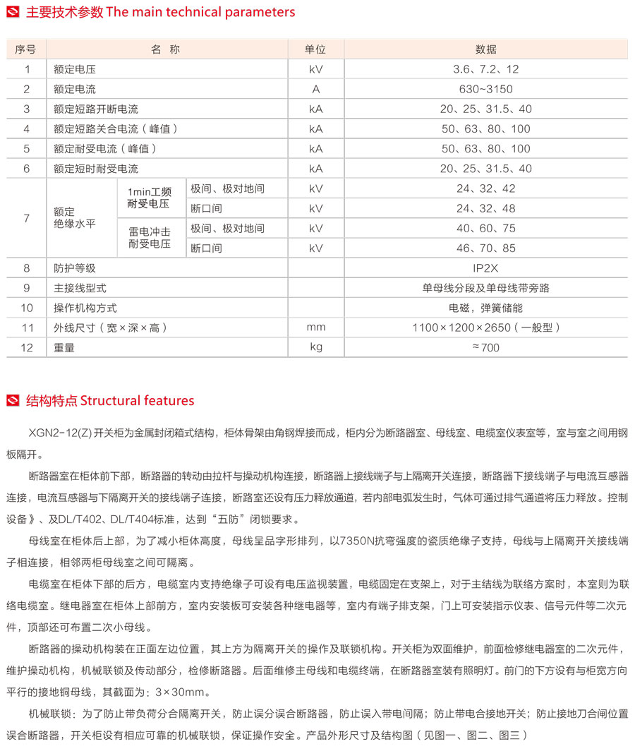 XGN2-12箱式固定式金属封闭开关设备主要技术参数