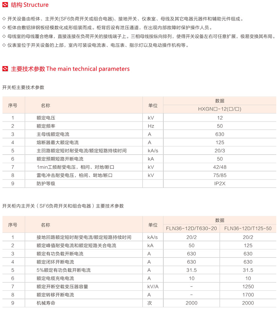 HXGN-12箱式固定式交流金属封闭开关设备主要技术参数