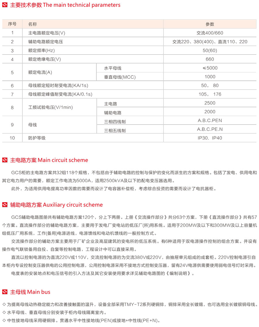 GCS低压抽出式开关柜主要技术参数