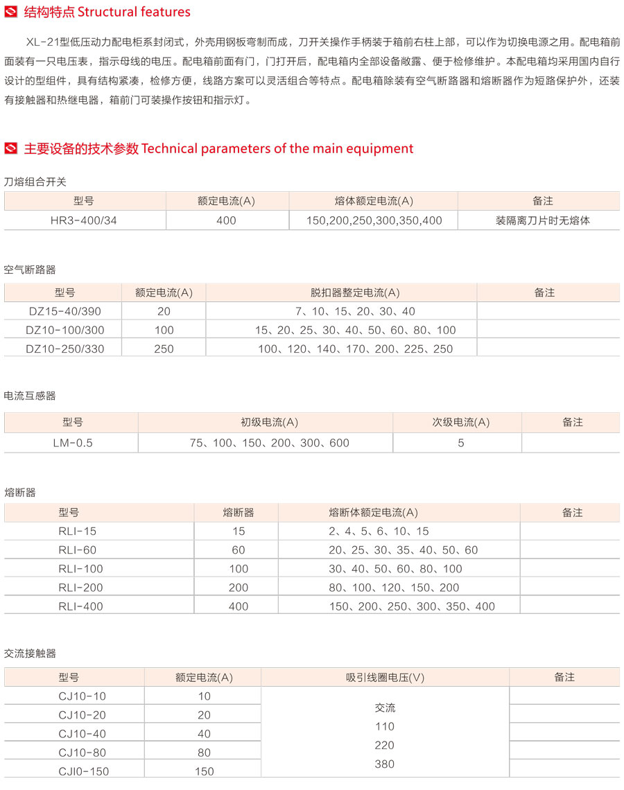 XL-21动力配电柜主要设备的技术参数