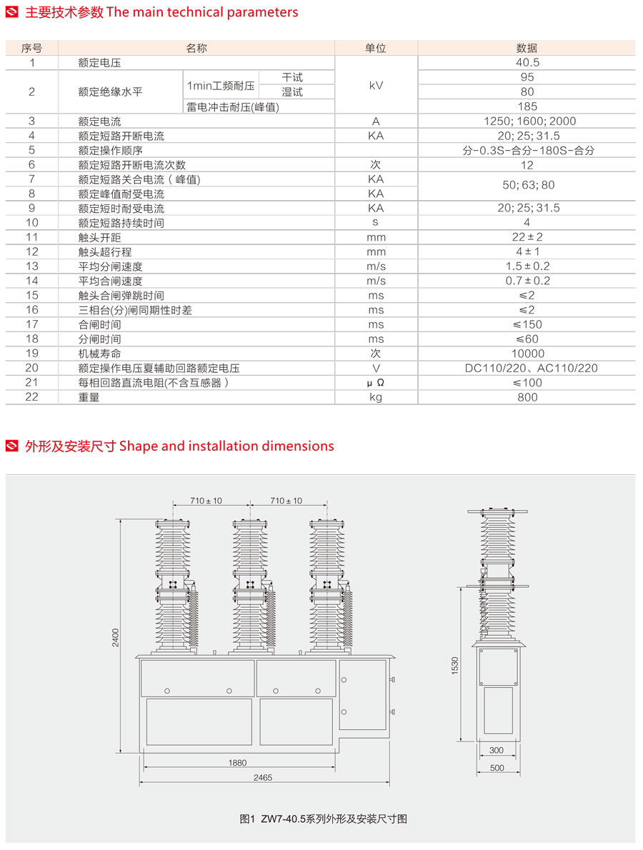 ZW7-40.5系列户外高压真空断路器主要技术参数及外型安装尺寸