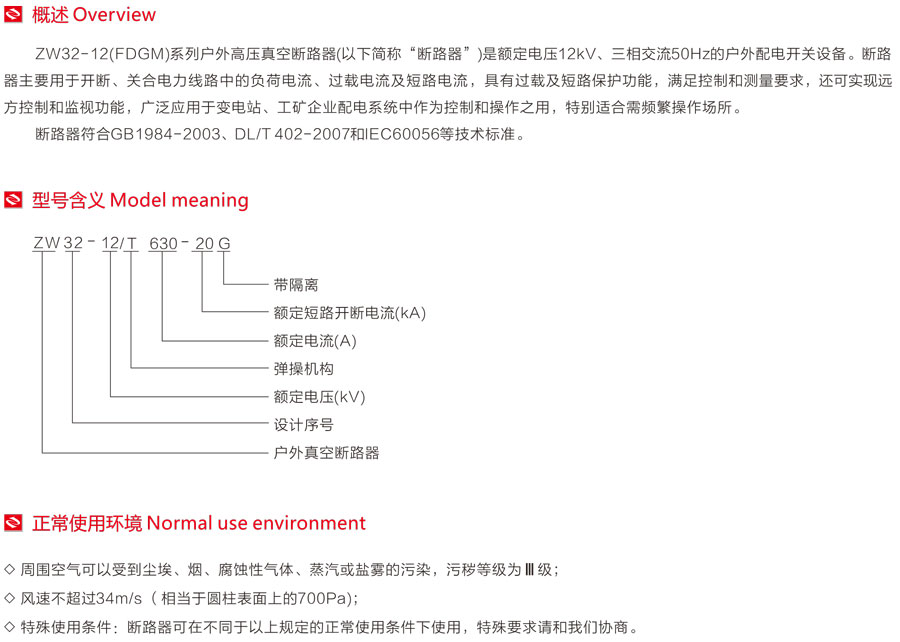 ZW32-12(FDGM)系列户外高压真空断路器型号含义