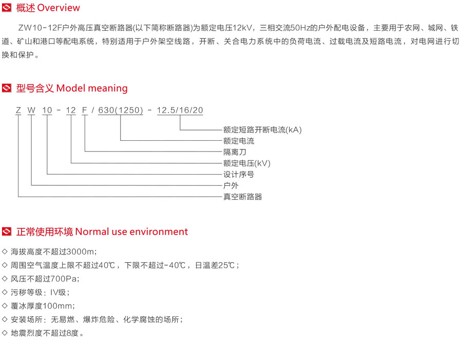 ZW10-12F户外高压真空断路器型号含义