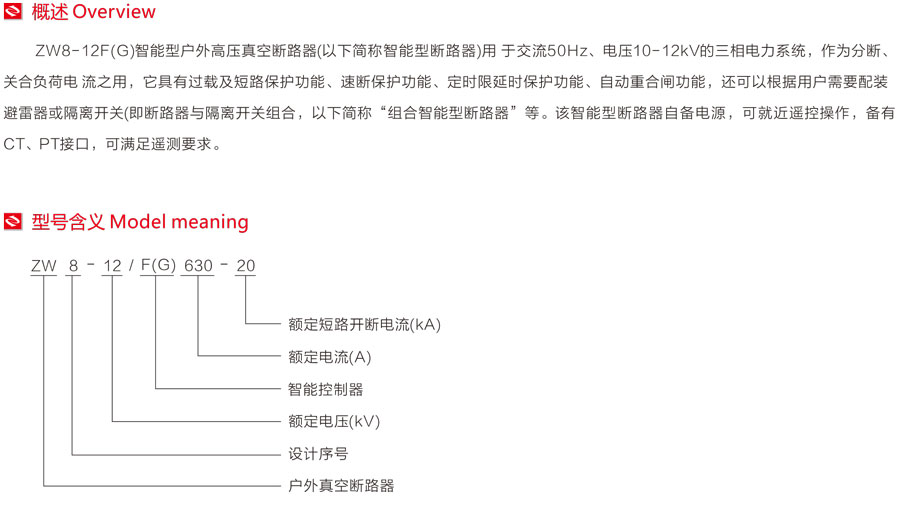 ZW8-12F(G)智能型户外高压真空断路器型号含义