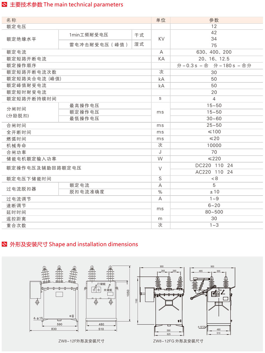 ZW8-12F(G)智能型户外高压真空断路器主要技术参数及外形安装尺寸