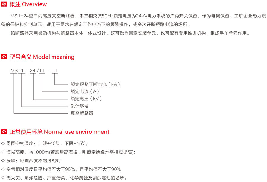 VS1-24型户内高压真空断路器型号含义