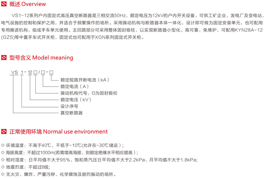 VS1-12系列户内固定式高压真空断路器型号含义