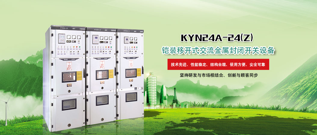 KYN61-40.5(Z)铠装移开式交流金属封闭开关设备